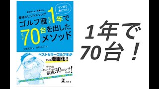 1年で70台！！【前編】『マンガで身につく！ 普通のビジネスマンがゴルフ歴たった1年でスコア70台を出したメソッド。』