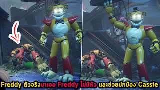 Freddy ตัวจริงมาเจอ Freddy ไม่มีหัว และช่วยปกป้อง Cassie FNAF SB Ruin DLC