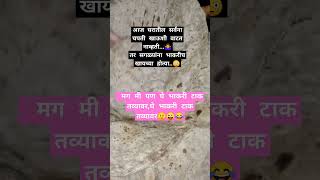 #घे भाकरी टाक तव्यावर... #तुम्ही पण असच करता😜🤣🤩#shorts#funny#reality#trending#comedy#ytshorts#viral