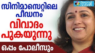 revathi/സിനിമ സെറ്റിലെ പീഡനം വിവാദം  പുകയുന്നു