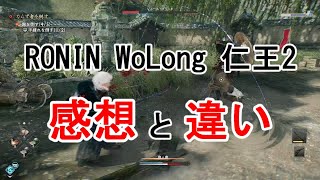 RONIN、WoLong、仁王2の違いとそれぞれの感想や気になるポイントをまとめてみた【Rise of the RONIN】ライズオブローニン