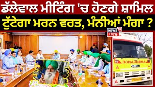 Live | Dallewal ਮੀਟਿੰਗ 'ਚ ਹੋਣਗੇ ਸ਼ਾਮਿਲ, ਟੁੱਟੇਗਾ ਮਰਨ ਵਰਤ, ਮੰਨੀਆਂ ਜਾਣਗੀਆਂ ਮੰਗਾ! Farmers Meeting Today