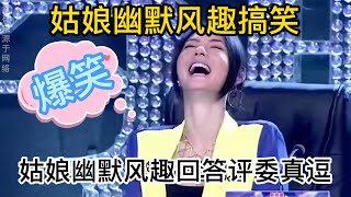 【柠檬辣妹儿】 女人单身叫什么？姑娘回答评委提问笑得肚子疼。配音改编