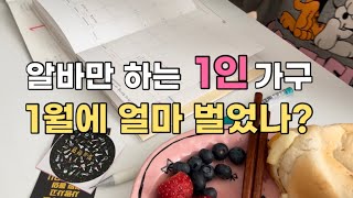 알바만 하는 1인 가구 1월에 얼마 벌었나?