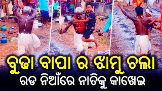 ୮୦ ବରଷିଆ ବୁଢା ମଉସା ର ଝାମୁ ମାନସିକ || ରଡ ନିଆଁ ରେ ନାତିକୁ କାଖେଇ, ବେତକୁ ହଲେଇ ଚାଲୁଛି ଝାମୁ