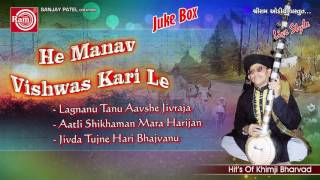 Gujarati Bhajan Geet | Lagnanu Tanu Aavshe Jivraja | Khimji Bharvad | Audio Jukebox 2016