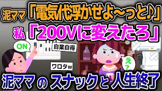 【2ch修羅場スレ】泥ママが盗んだ電気でスナック経営→電圧を200Vに変えた結果w【ゆっくり解説】【2ちゃんねる】【2ch】