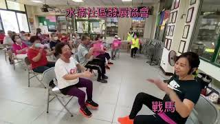 113樂齡音樂律動 戰馬 @77mei  水湳關懷協會參考網路