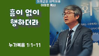 흠이 없이 행하더라 | 이레교회 새벽설교 이태현 목사 (2025.01.10)