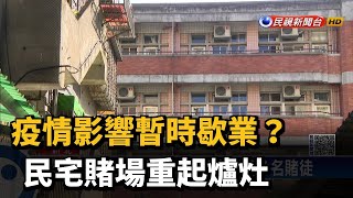 疫情影響暫時歇業？ 民宅賭場重起爐灶－民視新聞