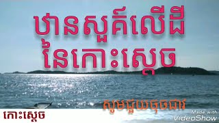 ឋានសួគ៍លើដីនៃកោះស្តេច