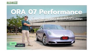 ลองแล้วเล่า GWM ORA 07 Performance 