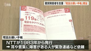 聴覚障害者を支援「電話お願い手帳」を贈呈