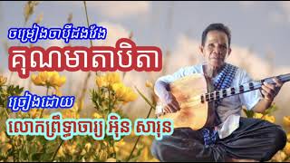 ចម្រៀងចាប៉ីដងវែងអំពី គុណមាតាបិតា ដោយលោកព្រឹទ្ធាចារ្យ អ៉ិន សារុន