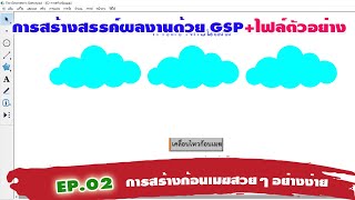 การสร้างสรรค์ผลงานด้วย GSP + ไฟล์ตัวอย่าง EP.02: การสร้างก้อนเมฆสวยๆ อย่างง่าย