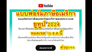 ส่งแบบฟอร์มต่อภาษีอเมริกาปี2024