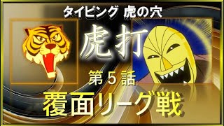 Typing Software 虎打: Tiger Typing | Episode 5: The Grand Opening of the Masked League #TigerMask