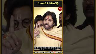 రంగరాజన్ కి పవన్ సపోర్ట్ | #deputycmpawankalyan #rangarajan #chilkurbalajitemple #chilkur #birdmedia