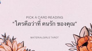 Pick a Card : ใครคือว่าที่ คนรัก ของคุณ คำใบ้และเรื่องราวของเขา🧣 Timeless