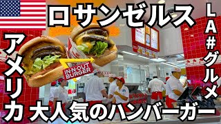 【LAグルメ】大人気のIN-N-OUT BURGER🇺🇸ロサンゼルス旅行【海外旅行】Los Angeles/Trip/Gourmet/Hamburger