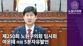 여운태 의원 제250회 노원구의회 임시회 5분 자유발언