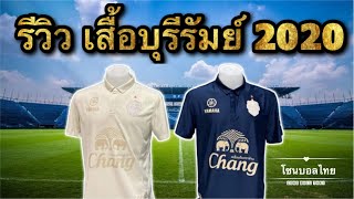 Zone Review / รีวิว เสื้อบุรีรัมย์ 2020 ⚡️