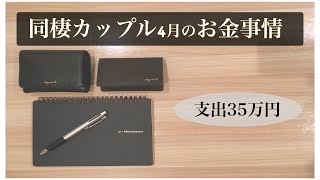 【同棲カップルのお金事情】35万円の内訳ってどうなってるの！？収入はいくらあるの！？