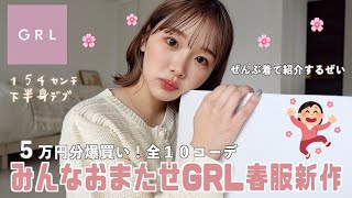 過去イチ可愛い、更新しました。💮GRLランキング上位の服いっぱい買った！全部着る！全10コーデ🌸