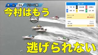 【徳山G1  ドリーム戦】今村はもう逃げられない 2020年09月23日