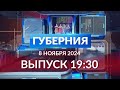 Программа «Губерния» выпуск 8 ноября 19:30