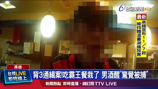 遭基隆.台北.高雄通緝 男吃霸王餐鬧場被逮