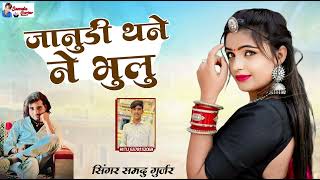 जानुडी थने ने भुलु//न्यू शादी सॉन्ग/singer Samdu Gujjar