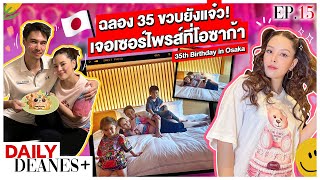 ฉลอง 35 ขวบยังแจ๋ว! เจอเซอร์ไพรส์ที่โอซาก้า 35th Birthday in Osaka | DAILY DEANES+ EP.15