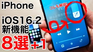 【iOS16.2】新機能解説8選+1!AirDropが10分制限に?!Apple Music Sing(カラオケ機能)、フリーボード、セキュリティなども丁寧に解説