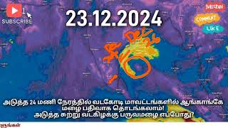 வட தமிழகத்துக்கு கிழக்கே சுழற்சி! அடுத்த 24 மணி நேரத்தில் பதிவாக தொடங்க இருக்கும் மழை! அடுத்த சுற்று