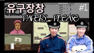 [유구장창] PAPERS, PLEASE 페이퍼스 플리즈