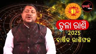 ତୁଳା ରାଶି ର ବାର୍ଷିକ ରାଶିଫଳ — ୨୦୨୫ #astrology #2025#horoscope #ytvideo #youtube