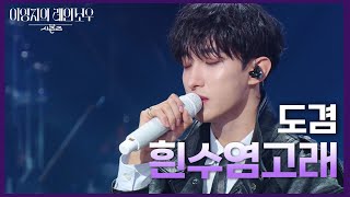 도겸에게 힘이 되어준 〈흰수염고래〉 라이브🎶 [더 시즌즈-이영지의 레인보우] | KBS 250110 방송