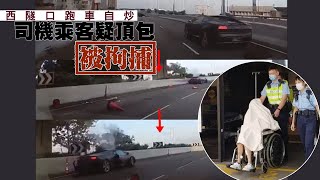 【on.cc東網】西隧口跑車自炒　司機乘客疑頂包被捕