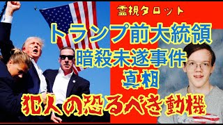 トランプ前大統領暗殺未遂事件の真相・犯人の驚きの動機・2人の前世のカルマ