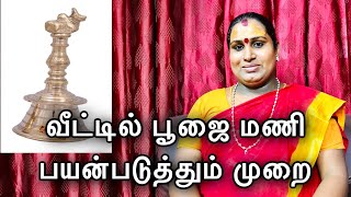 வீட்டில் பூஜை மணி பயன்படுத்தும் முறை | Sai nima tv