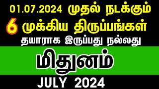 மிதுனம்  - ஜூலை மாதம் தரப்போகும் முக்கிய திருப்பங்கள் | July month rasipalan 2024 mithunam | gemini