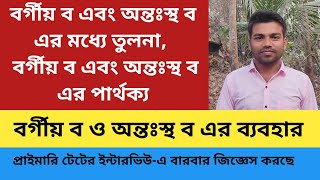 বর্গীয় ব এবং অন্তঃস্থ ব এর মধ্যে তুলনা/বর্গীয় ব এবং অন্তঃস্থ ব এর পার্থক্য/বর্গীয় ব ও অন্তঃস্থ ব