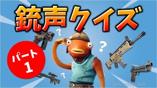 第1弾 銃声クイズ【フォートナイト】Fortnite Gunshot quiz