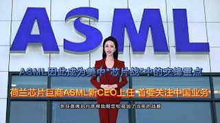 荷兰芯片巨商ASML新CEO上任 首要关注中国业务