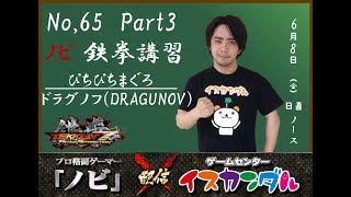 【Nobi×ISKANDAR】ノビ 鉄拳講習 ぴちぴちまぐろ(ドラグノフ) 18/06/08 - No.65｜Nobi Coaching Maguro(DRAGUNOV)【TEKKEN7FR】