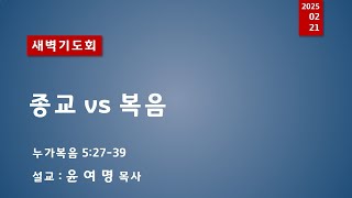 새벽예배 25.02.21 (금)