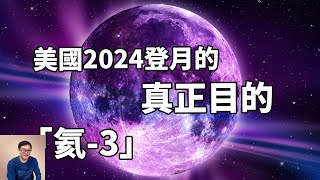 美國2024登月直指未來能源氦3！月球真正的未解之謎其實是這些！ 【老肉雜談】