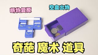 开箱2款魔术道具，断物复原 VS 空盒出物