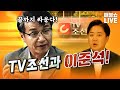 TV조선과 이준석은 왜 김건희 여사를 비호하나? | 풀버전